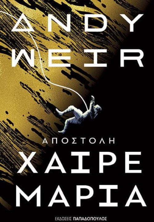 Αποστολή Χαίρε Μαρία