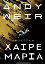 Αποστολή Χαίρε Μαρία