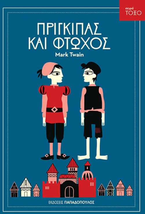 Πρίγκιπας και φτωχός