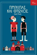 Πρίγκιπας και φτωχός