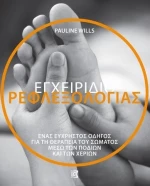 Εγχειρίδιο ρεφλεξολογίας