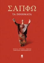 ΣΑΠΦΩ. Τα ποιήματα