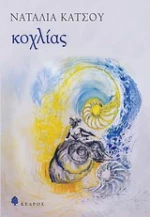 Κοχλίας