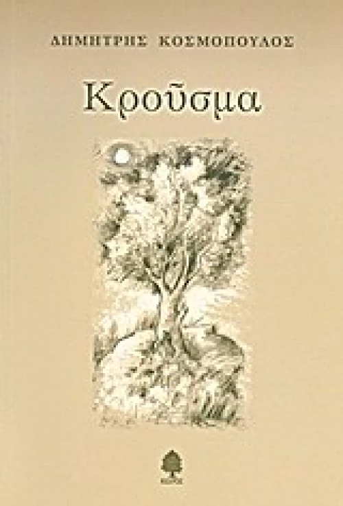 Κρούσμα