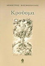 Κρούσμα