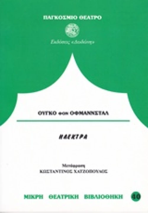 Ηλέκτρα