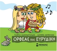 Μικρή μυθολογία: Ορφέας και Ευριδίκη,  Μίνωας