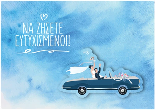 Χάρτινη Πόλη hp.gr.c.0047 ευχετήρια κάρτα μικρή γάμος αυτοκίνητο