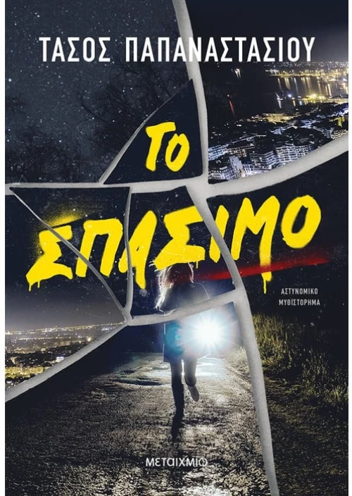 Το σπάσιμο