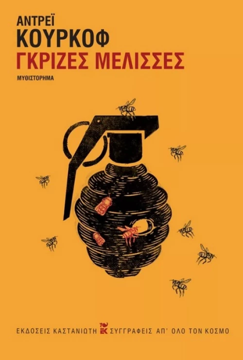 ΓΚΡΙΖΕΣ ΜΕΛΙΣΣΕΣ