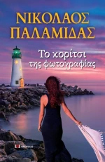 ΤΟ ΚΟΡΙΤΣΙ ΤΗΣ ΦΩΤΟΓΡΑΦΙΑΣ