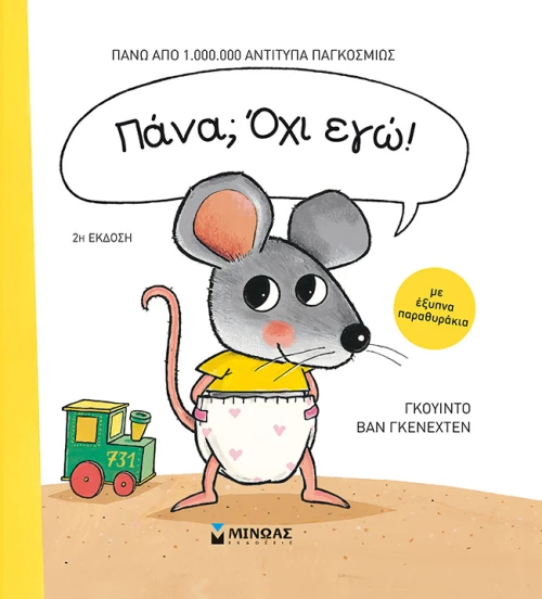 ΠΑΝΑ; ΟΧΙ ΕΓΩ!