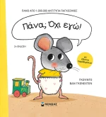ΠΑΝΑ; ΟΧΙ ΕΓΩ!
