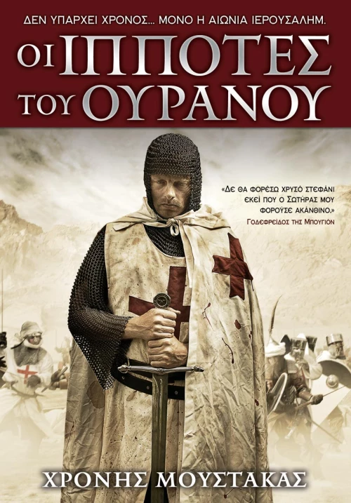 ΟΙ ΙΠΠΟΤΕΣ ΤΟΥ ΟΥΡΑΝΟΥ