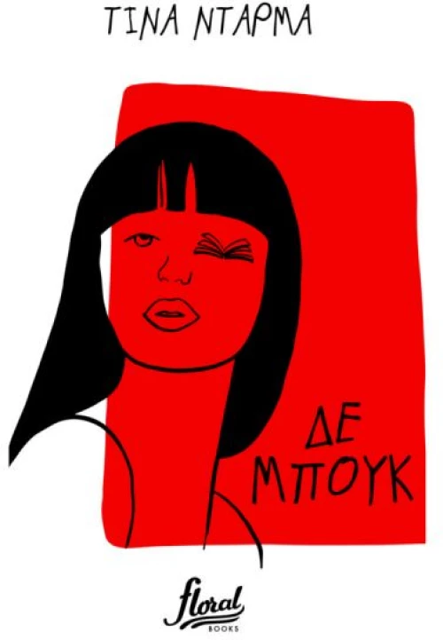ΔΕ ΜΠΟΥΚ
