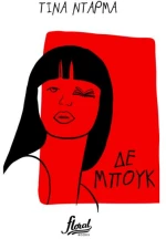 ΔΕ ΜΠΟΥΚ