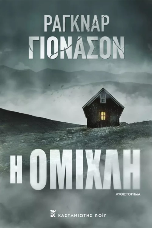 Η ΟΜΙΧΛΗ