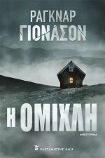 Η ΟΜΙΧΛΗ