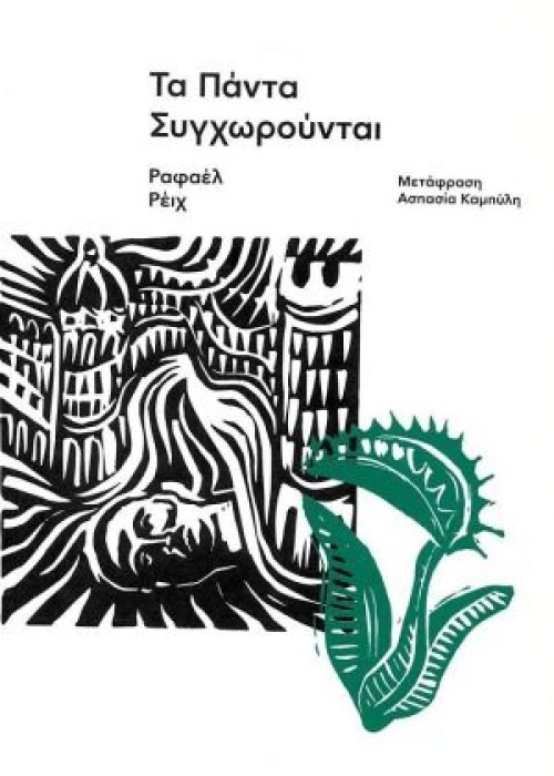 ΤΑ ΠΑΝΤΑ ΣΥΓΧΩΡΟΥΝΤΑΙ