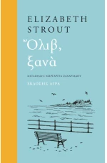 ΟΛΙΒ ΞΑΝΑ
