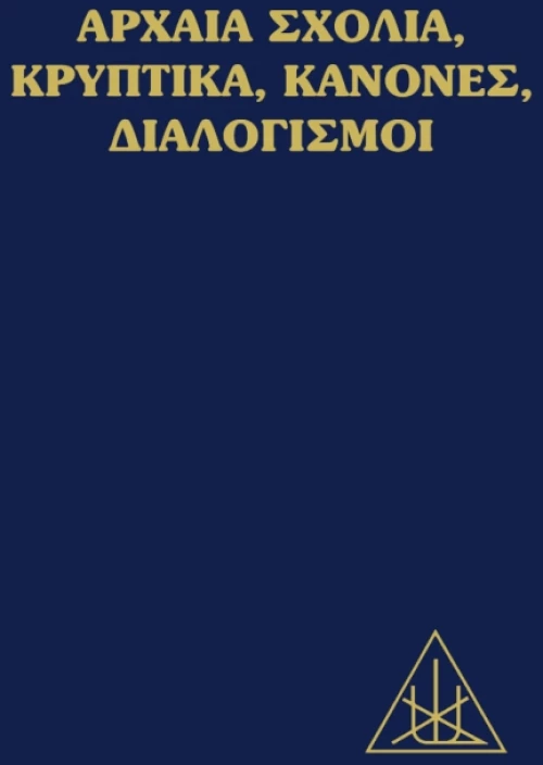 ΑΡΧΑΙΑ ΣΧΟΛΙΑ, ΚΡΥΠΤΙΚΑ, ΚΑΝΟΝΕΣ, ΔΙΑΛΟΓΙΣΜΟΙ