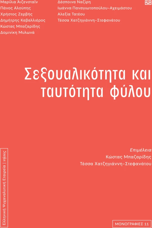 ΣΕΞΟΥΑΛΙΚΟΤΗΤΑ ΚΑΙ ΤΑΥΤΟΤΗΤΑ ΦΥΛΟΥ