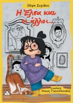 Η ΈΛΣΑ ΚΑΙ ΟΙ ΑΛΛΟΙ