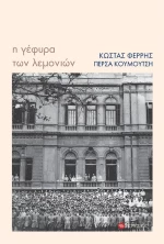 Η ΓΕΦΥΡΑ ΤΩΝ ΛΕΜΟΝΙΩΝ