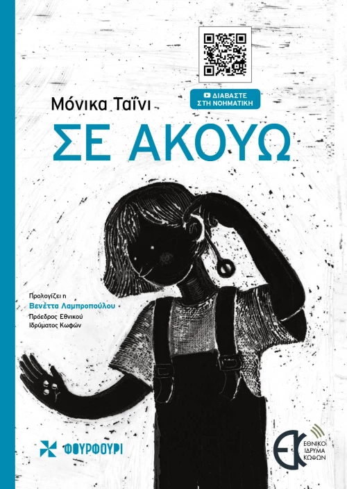 ΣΕ ΑΚΟΥΩ