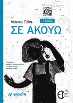 ΣΕ ΑΚΟΥΩ