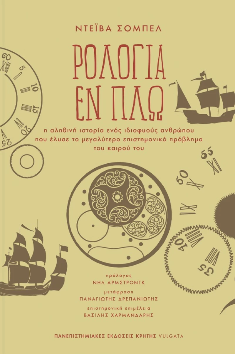 ΡΟΛΟΓΙΑ ΕΝ ΠΛΩ Η ΑΛΗΘΙΝΗ ΙΣΤΟΡΙΑ ΕΝΟΣ ΙΔΙΟΦΥΟΥΣ ΑΝΘΡΩΠΟΥ ΠΟΥ ΕΛΥΣΕ ΤΟ ΜΕΓΑΛΥΤΕΡΟ ΕΠΙΣΤΗΜΟΝΙΚΟ ΠΡΟΒΛΗΜΑ ΤΟΥ ΚΑΙΡΟΥ ΤΟΥ