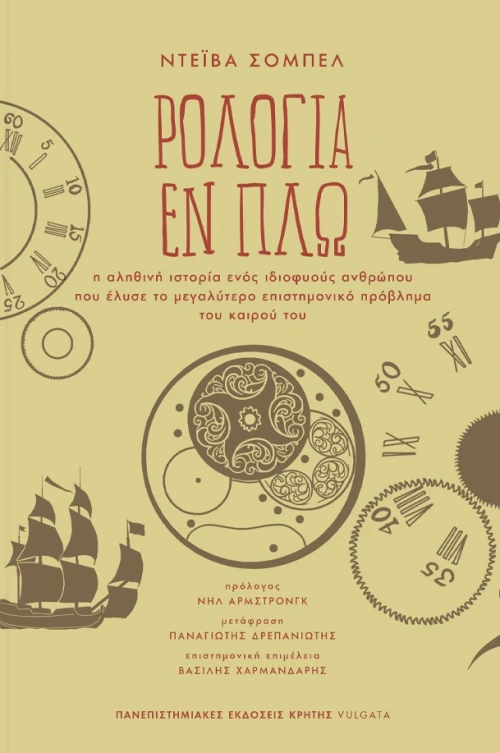 ΡΟΛΟΓΙΑ ΕΝ ΠΛΩ Η ΑΛΗΘΙΝΗ ΙΣΤΟΡΙΑ ΕΝΟΣ ΙΔΙΟΦΥΟΥΣ ΑΝΘΡΩΠΟΥ ΠΟΥ ΕΛΥΣΕ ΤΟ ΜΕΓΑΛΥΤΕΡΟ ΕΠΙΣΤΗΜΟΝΙΚΟ ΠΡΟΒΛΗΜΑ ΤΟΥ ΚΑΙΡΟΥ ΤΟΥ