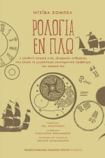 ΡΟΛΟΓΙΑ ΕΝ ΠΛΩ Η ΑΛΗΘΙΝΗ ΙΣΤΟΡΙΑ ΕΝΟΣ ΙΔΙΟΦΥΟΥΣ ΑΝΘΡΩΠΟΥ ΠΟΥ ΕΛΥΣΕ ΤΟ ΜΕΓΑΛΥΤΕΡΟ ΕΠΙΣΤΗΜΟΝΙΚΟ ΠΡΟΒΛΗΜΑ ΤΟΥ ΚΑΙΡΟΥ ΤΟΥ