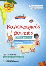 ΚΑΛΟΚΑΙΡΙΝΕΣ ΒΟΥΤΙΕΣ ΣΤΗ ΓΝΩΣΗ ΜΕΤΑ ΤΟ ΝΗΠΙΑΓΩΓΕΙΟ