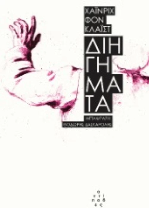 ΔΙΗΓΗΜΑΤΑ