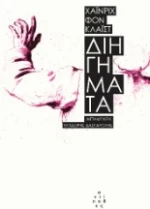 ΔΙΗΓΗΜΑΤΑ