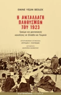 Η ΑΝΤΑΛΛΑΓΗ ΠΛΗΘΥΣΜΩΝ ΤΟΥ 1923 ΤΡΑΥΜΑ ΚΑΙ ΦΑΝΤΑΣΙΑΚΕΣ ΚΟΙΝΟΤΗΤΕΣ ΣΕ ΕΛΛΑΔΑ ΚΑΙ ΤΟΥΡΚΙΑ