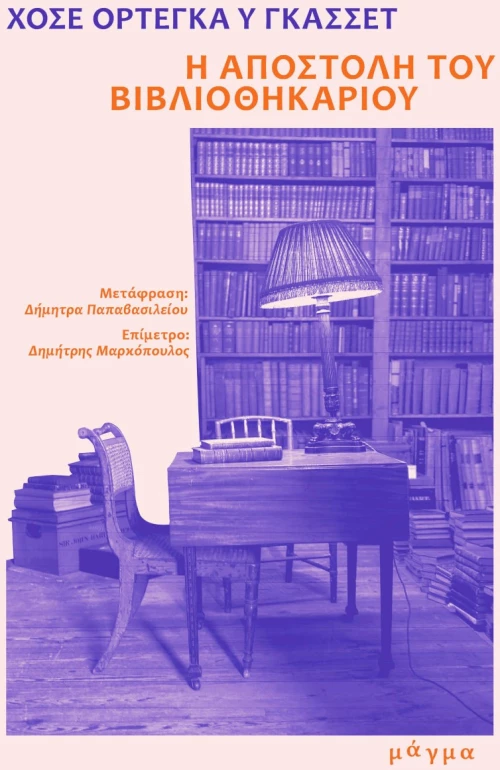 Η ΑΠΟΣΤΟΛΗ ΤΟΥ ΒΙΒΛΙΟΘΗΚΑΡΙΟΥ