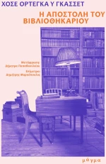 Η ΑΠΟΣΤΟΛΗ ΤΟΥ ΒΙΒΛΙΟΘΗΚΑΡΙΟΥ