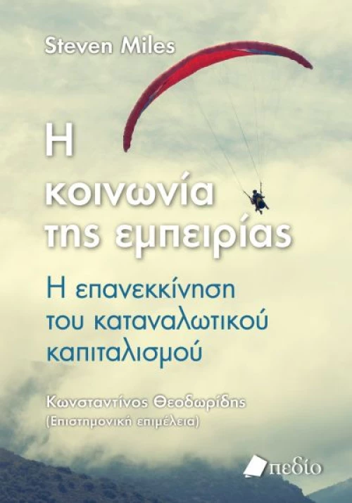 Η ΚΟΙΝΩΝΙΑ ΤΗΣ ΕΜΠΕΙΡΙΑΣ