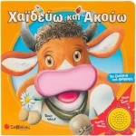 Χαϊδεύω και ακούω τα ζωάκια της φάρμας 12 (002038)