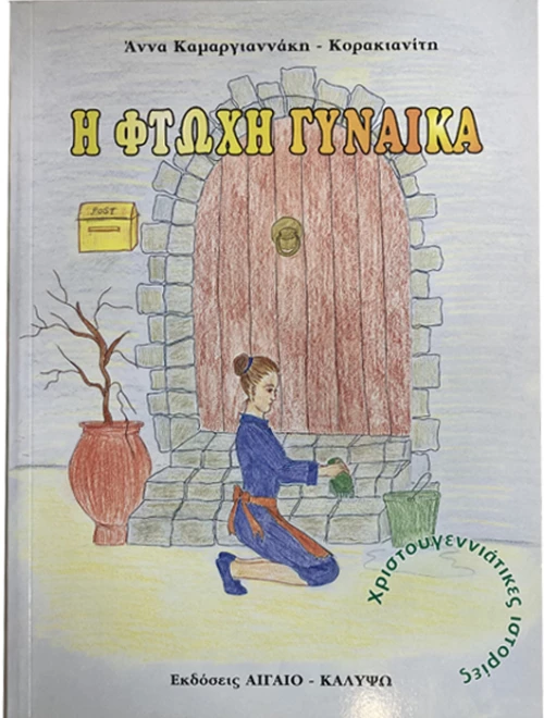 Η φτωχή γυναίκα