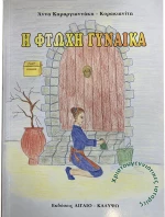 Η φτωχή γυναίκα
