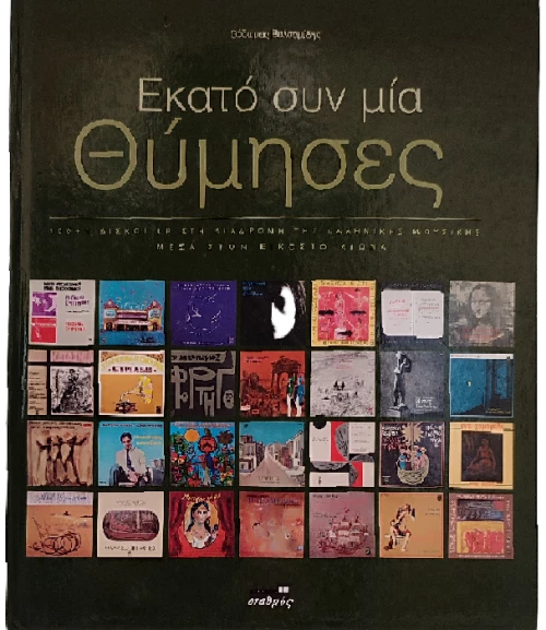 Εκατό Συν Μία Θύμησες