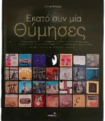 Εκατό Συν Μία Θύμησες