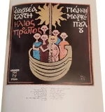 Εκατό Συν Μία Θύμησες
