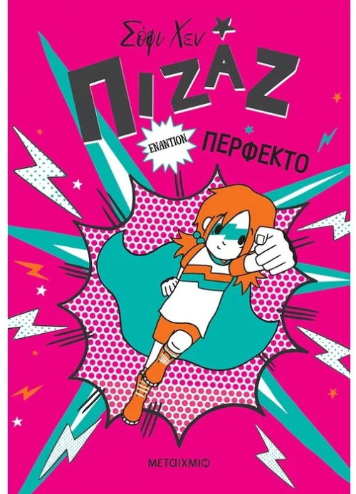 Πιζάζ εναντίον Περφέκτο
