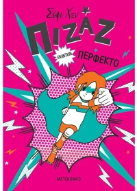 Πιζάζ εναντίον Περφέκτο