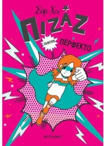 Πιζάζ εναντίον Περφέκτο
