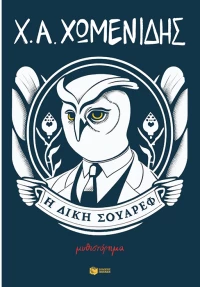 Η δίκη Σουάρεφ